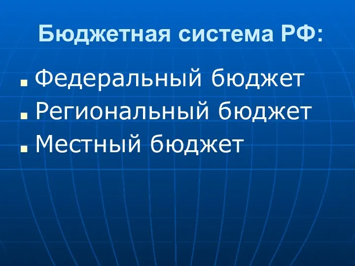 Бюджетная система РФ: Федеральный бюджет Региональный бюджет Местный бюджет