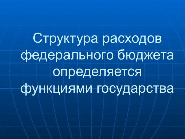 Структура расходов федерального бюджета определяется функциями государства