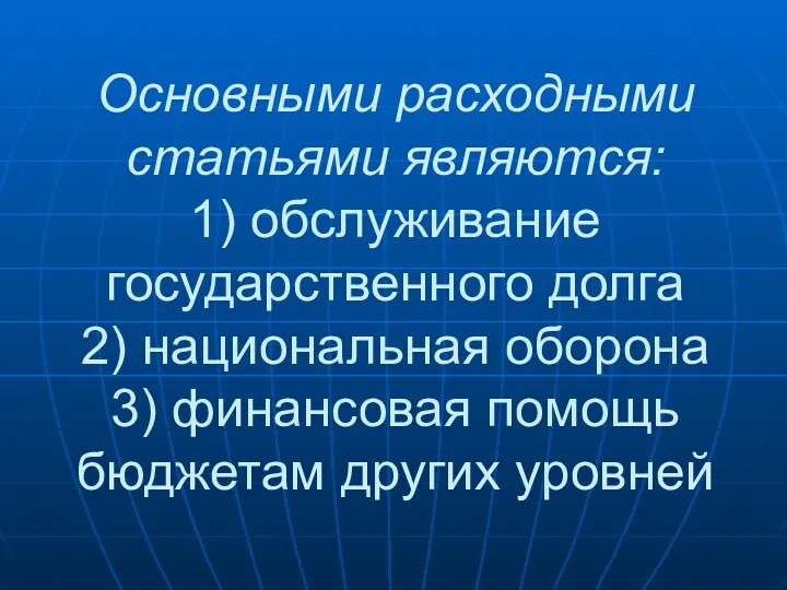 Основными расходными статьями являются: 1) обслуживание государственного долга 2) национальная