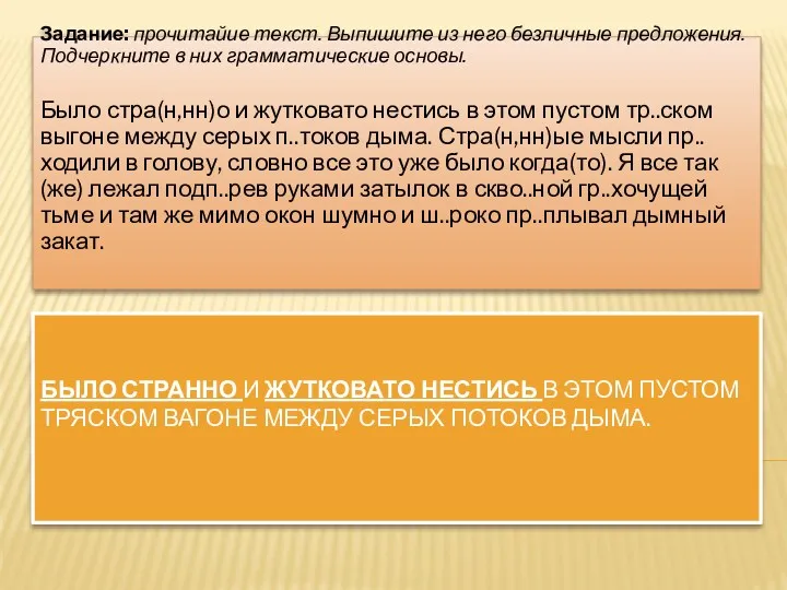 Было странно и жутковато нестись в этом пустом тряском вагоне