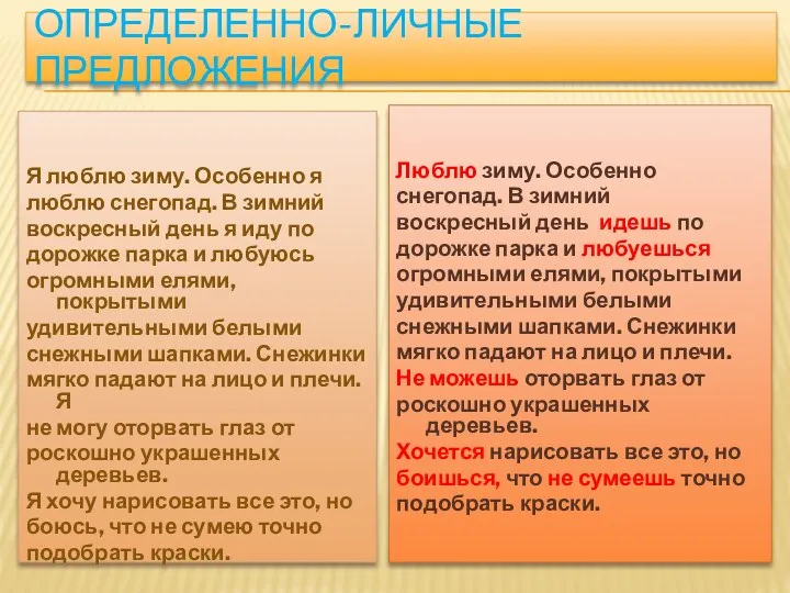 Определенно-личные предложения Я люблю зиму. Особенно я люблю снегопад. В