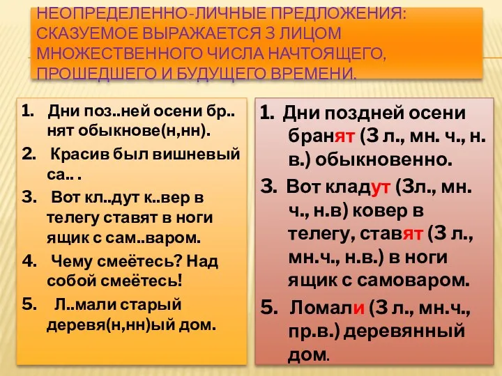 Неопределенно-личные предложения: сказуемое выражается 3 лицом множественного числа начтоящего, прошедшего