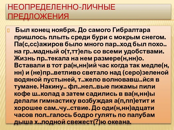 Неопределенно-личные предложения Был конец ноября. До самого Гибралтара пришлось плыть