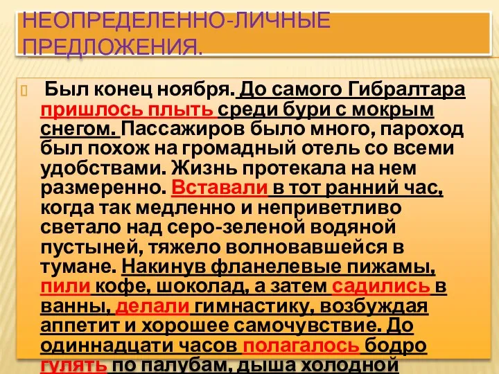 Неопределенно-личные предложения. Был конец ноября. До самого Гибралтара пришлось плыть