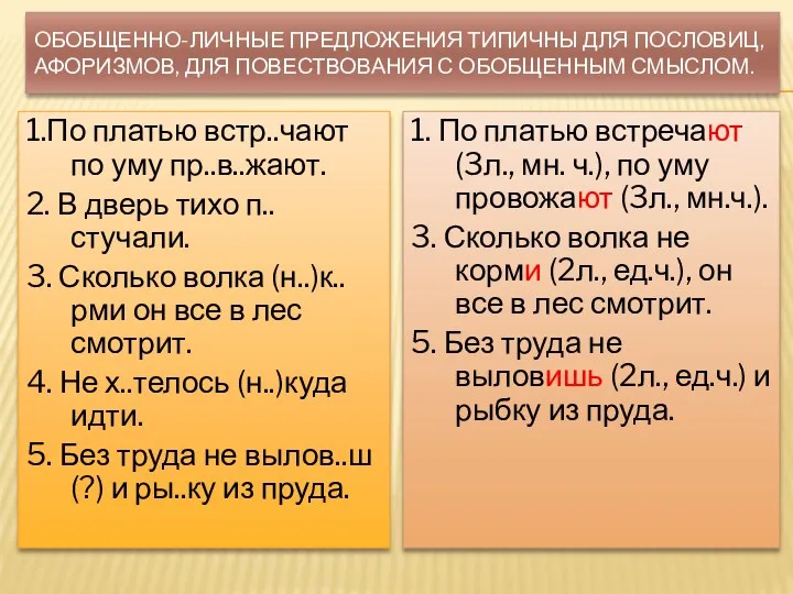 Обобщенно-личные предложения типичны для пословиц, афоризмов, для повествования с обобщенным