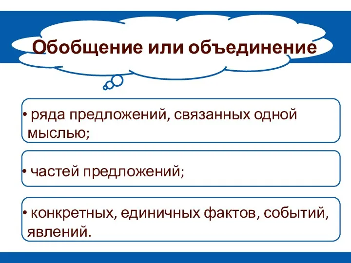 ряда предложений, связанных одной мыслью; Обобщение или объединение частей предложений; конкретных, единичных фактов, событий, явлений.