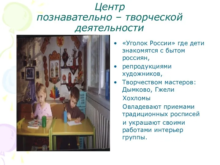 Центр познавательно – творческой деятельности «Уголок России» где дети знакомятся