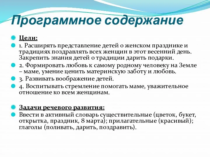 Цели: 1. Расширять представление детей о женском празднике и традициях