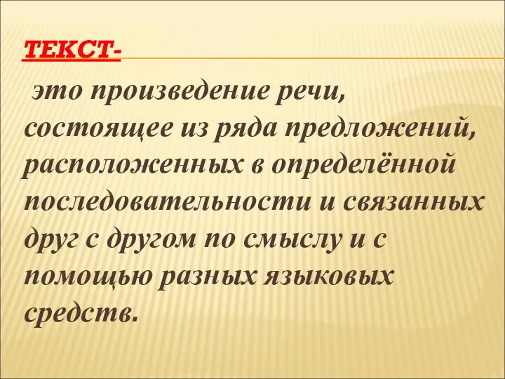 ТЕКСТ- это произведение речи, состоящее из ряда предложений, расположенных в