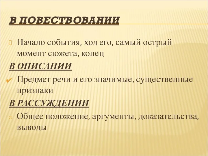 В ПОВЕСТВОВАНИИ Начало события, ход его, самый острый момент сюжета,