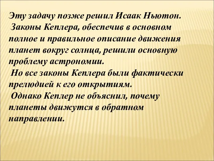 Эту задачу позже решил Исаак Ньютон. Законы Кеплера, обеспечив в