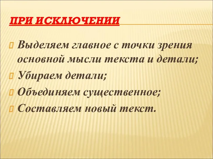 ПРИ ИСКЛЮЧЕНИИ Выделяем главное с точки зрения основной мысли текста