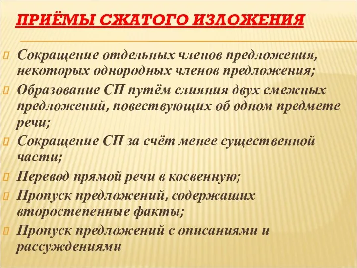 ПРИЁМЫ СЖАТОГО ИЗЛОЖЕНИЯ Сокращение отдельных членов предложения, некоторых однородных членов