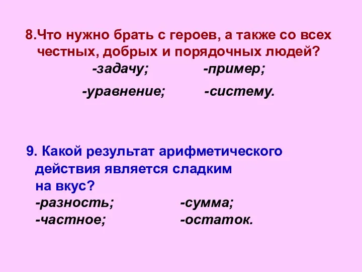 8.Что нужно брать с героев, а также со всех честных, добрых и порядочных