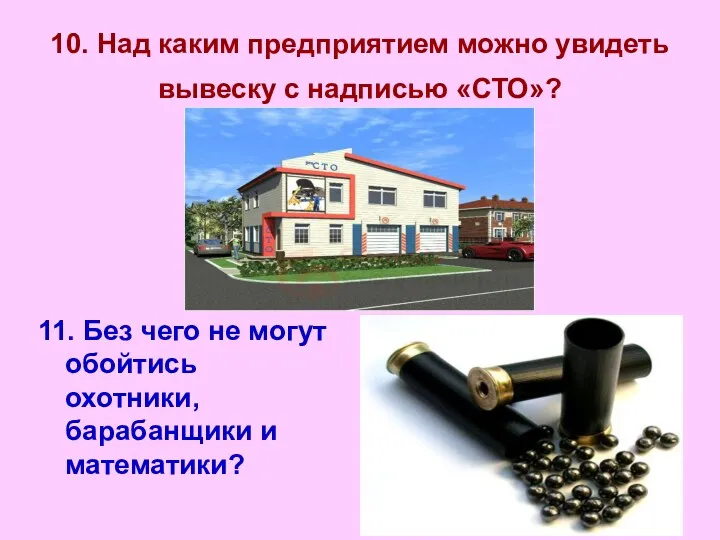 10. Над каким предприятием можно увидеть вывеску с надписью «СТО»? 11. Без чего