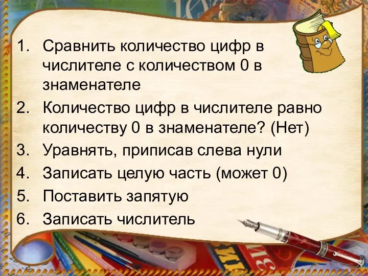 Сравнить количество цифр в числителе с количеством 0 в знаменателе Количество цифр в