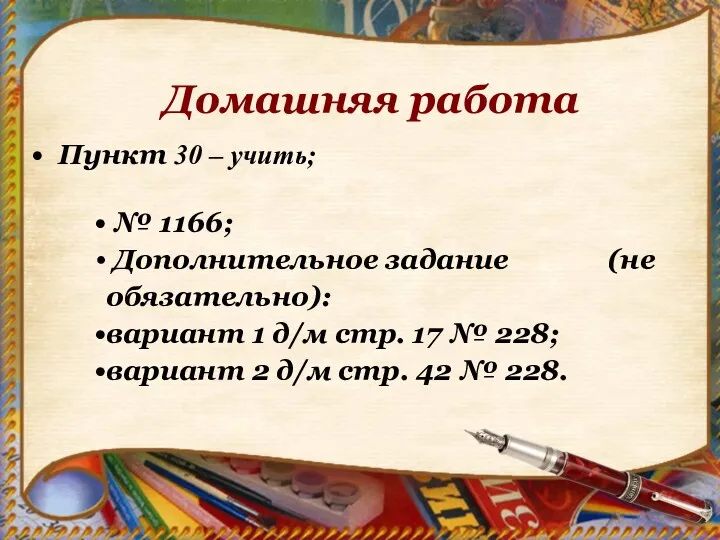 Пункт 30 – учить; № 1166; Дополнительное задание (не обязательно): вариант 1 д/м