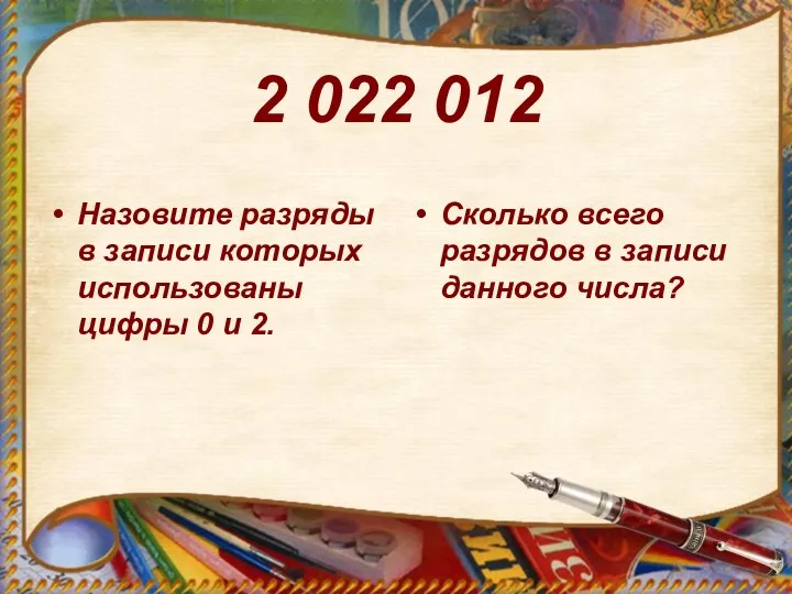 2 022 012 Назовите разряды в записи которых использованы цифры 0 и 2.