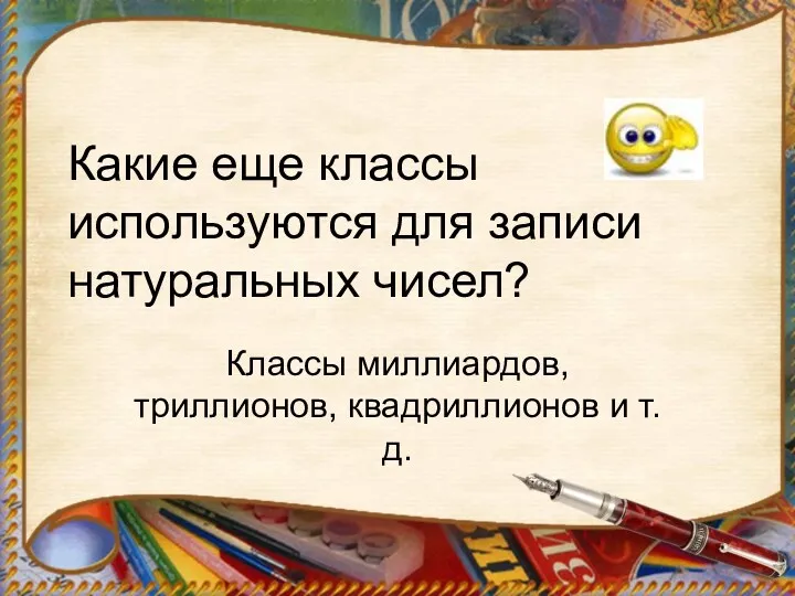 Какие еще классы используются для записи натуральных чисел? Классы миллиардов, триллионов, квадриллионов и т.д.