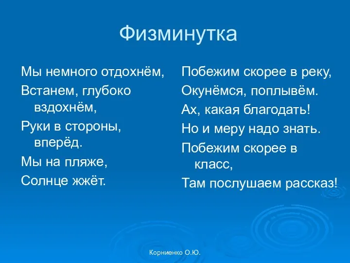 Корниенко О.Ю. Физминутка Мы немного отдохнём, Встанем, глубоко вздохнём, Руки