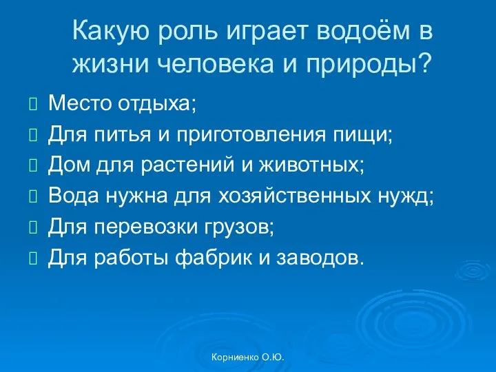 Корниенко О.Ю. Какую роль играет водоём в жизни человека и