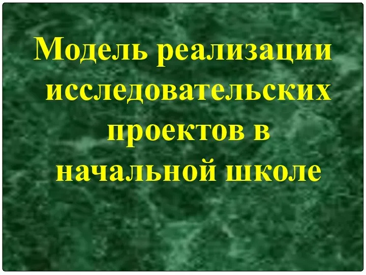 Модель реализации исследовательских проектов в начальной школе