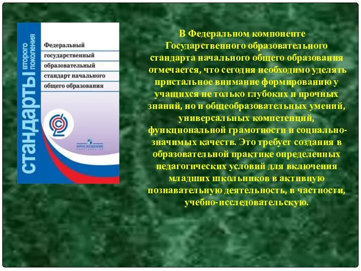 В Федеральном компоненте Государственного образовательного стандарта начального общего образования отмечается,