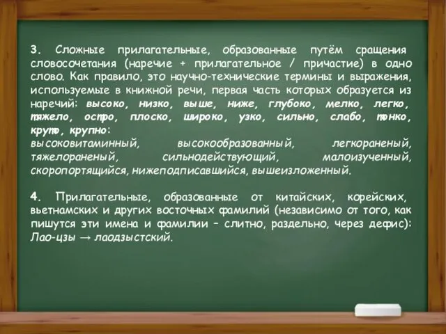 3. Сложные прилагательные, образованные путём сращения словосочетания (наречие + прилагательное