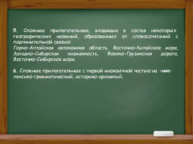 5. Сложные прилагательные, входящие в состав некоторых географических названий, образованных