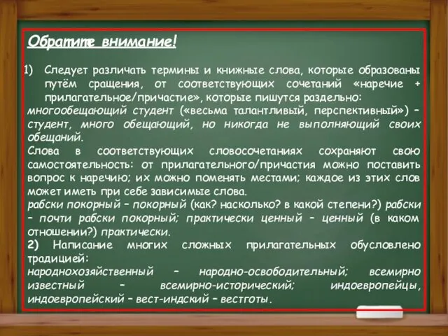 Обратите внимание! Следует различать термины и книжные слова, которые образованы