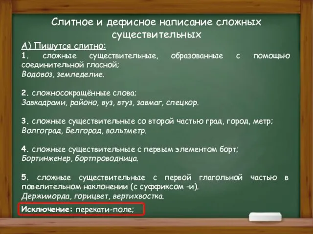 Слитное и дефисное написание сложных существительных А) Пишутся слитно: 1.