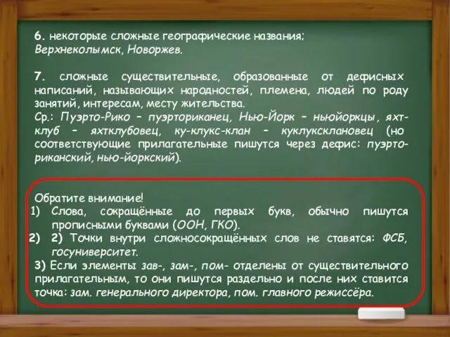 6. некоторые сложные географические названия; Верхнеколымск, Новоржев. 7. сложные существительные,