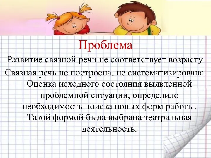 Проблема Развитие связной речи не соответствует возрасту. Связная речь не построена, не систематизирована.