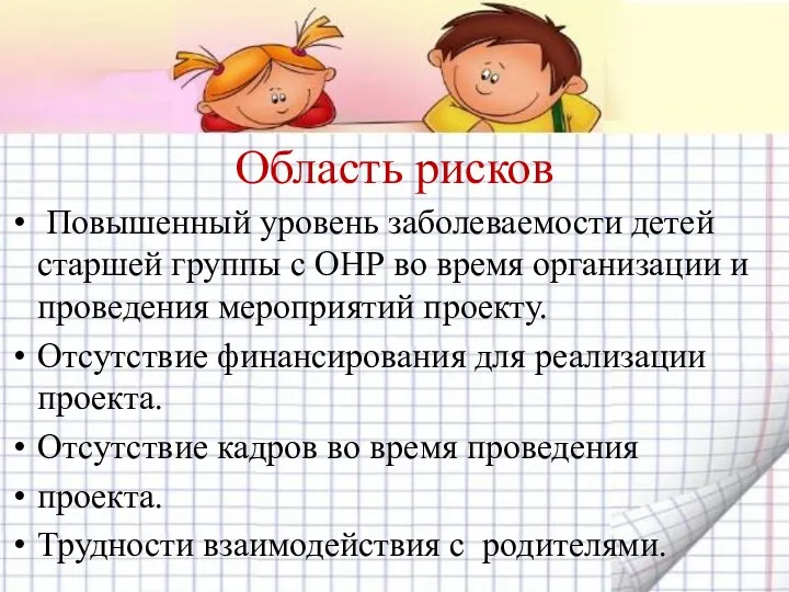 Область рисков Повышенный уровень заболеваемости детей старшей группы с ОНР во время организации