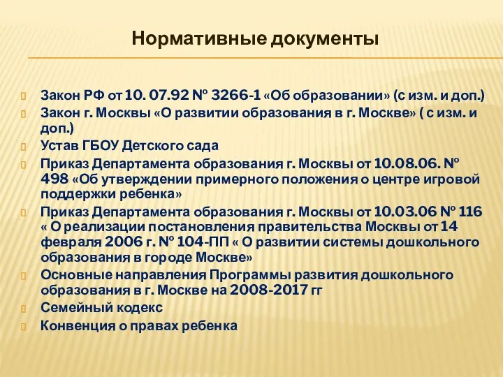 Закон РФ от 10. 07.92 № 3266-1 «Об образовании» (с