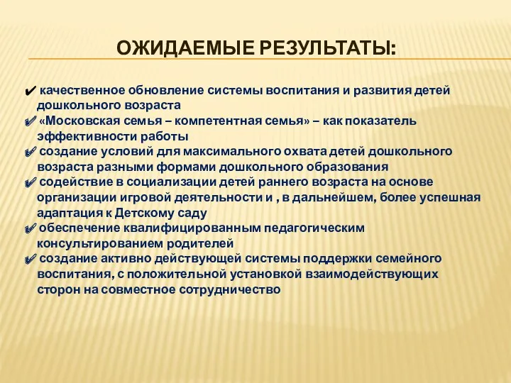 Ожидаемые результаты: качественное обновление системы воспитания и развития детей дошкольного