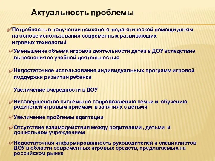 Актуальность проблемы Уменьшение объема игровой деятельности детей в ДОУ вследствие