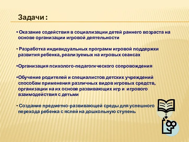 Задачи : Оказание содействия в социализации детей раннего возраста на