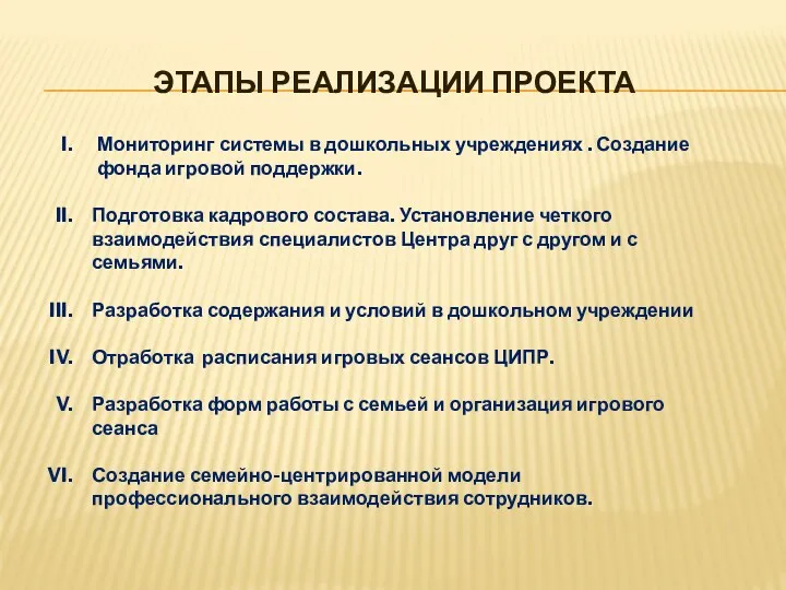 Этапы реализации проекта Мониторинг системы в дошкольных учреждениях . Создание