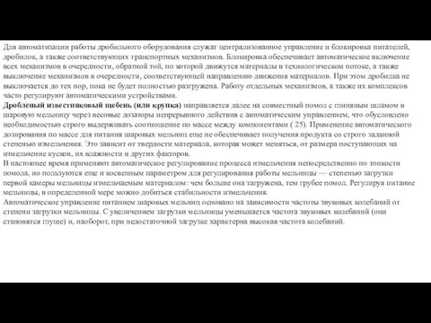 Для автоматизации работы дробильного оборудования служат централизованное управление и блокировка