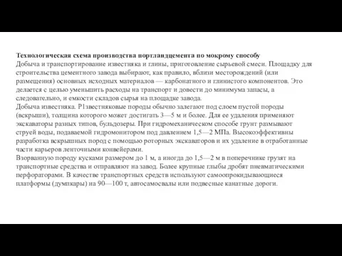 Технологическая схема производства портландцемента по мокрому способу Добыча и транспортирование