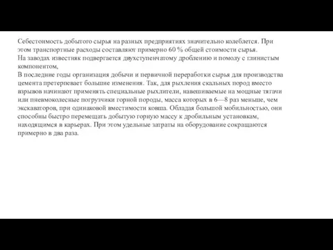 Себестоимость добытого сырья на разных предприятиях значительно колеблется. При этом