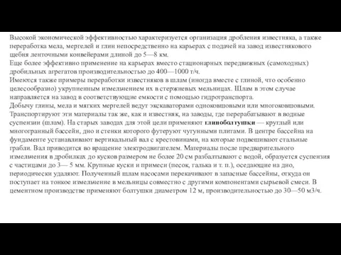 Высокой экономической эффективностью характеризуется организация дробления известняка, а также переработка