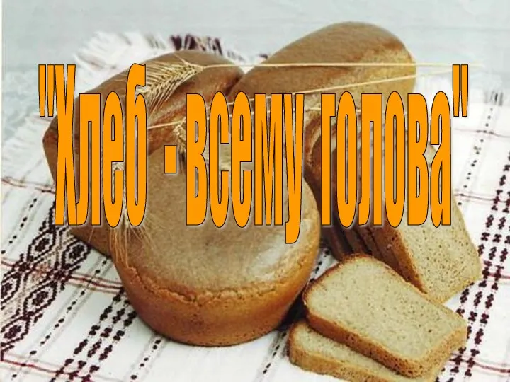 "Хлеб - всему голова"