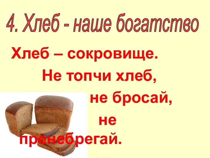 Хлеб – сокровище. Не топчи хлеб, не бросай, не пренебрегай. 4. Хлеб - наше богатство