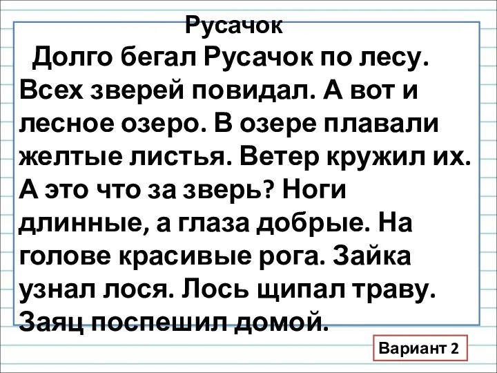 Русачок Долго бегал Русачок по лесу. Всех зверей повидал. А вот и лесное