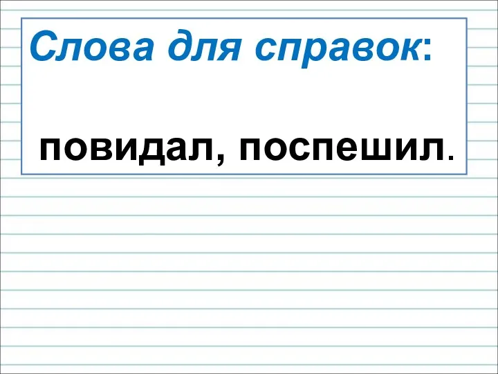 Слова для справок: повидал, поспешил.