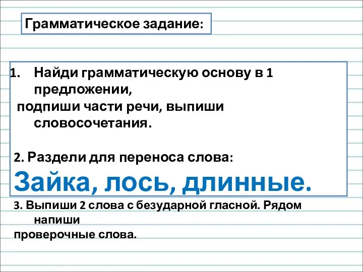 Грамматическое задание: Найди грамматическую основу в 1 предложении, подпиши части речи, выпиши словосочетания.