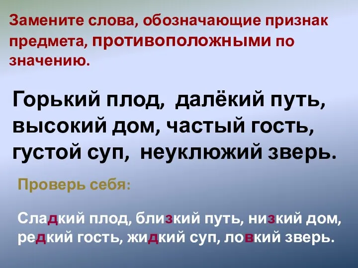 Замените слова, обозначающие признак предмета, противоположными по значению. Горький плод,