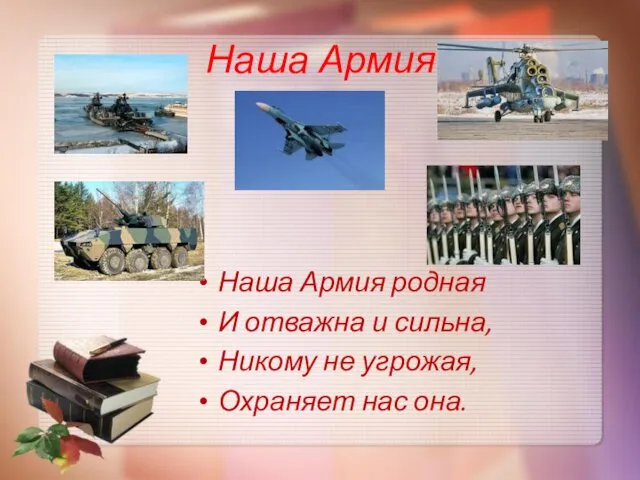 Наша Армия Наша Армия родная И отважна и сильна, Никому не угрожая, Охраняет нас она.